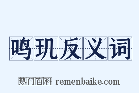 鸣玑反义词是什么意思的图片